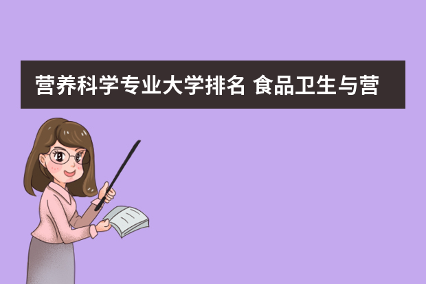 营养科学专业大学排名 食品卫生与营养学考研学校排名
